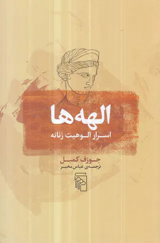 الهه ها اسرار الوهیت زنانه